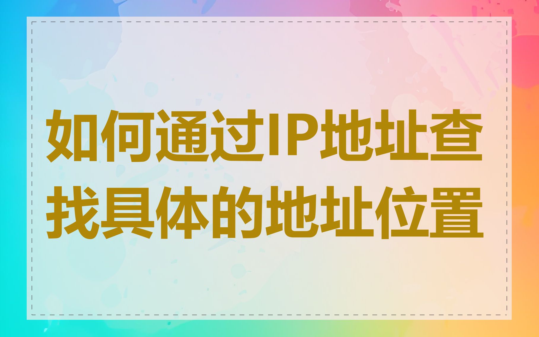 如何通过IP地址查找具体的地址位置