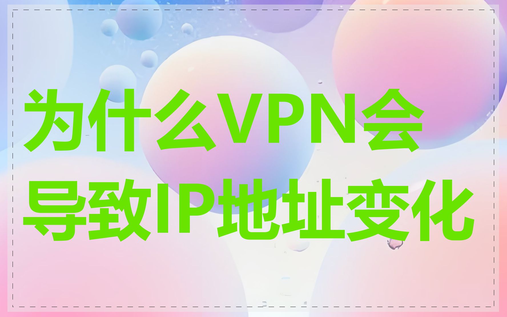 为什么VPN会导致IP地址变化