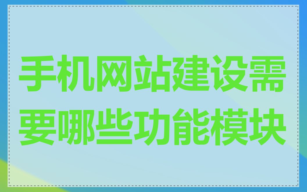 手机网站建设需要哪些功能模块