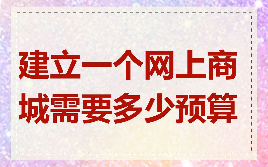 建立一个网上商城需要多少预算