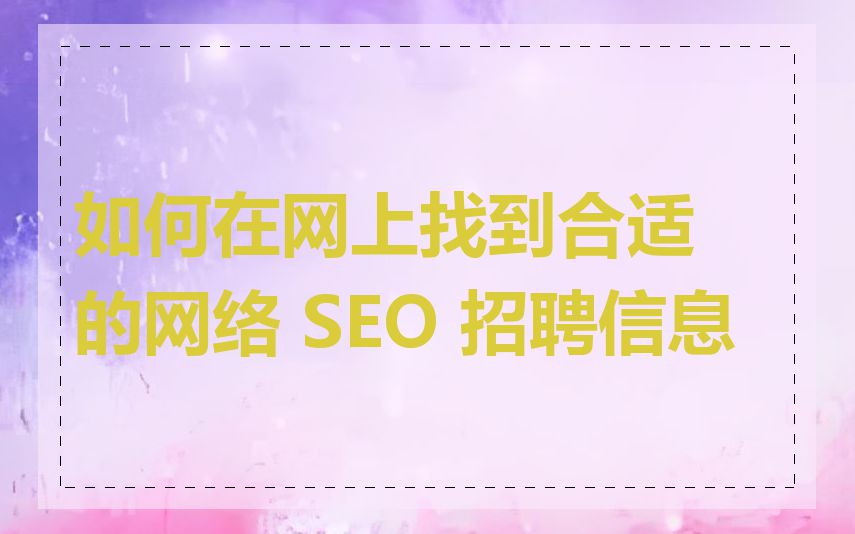 如何在网上找到合适的网络 SEO 招聘信息