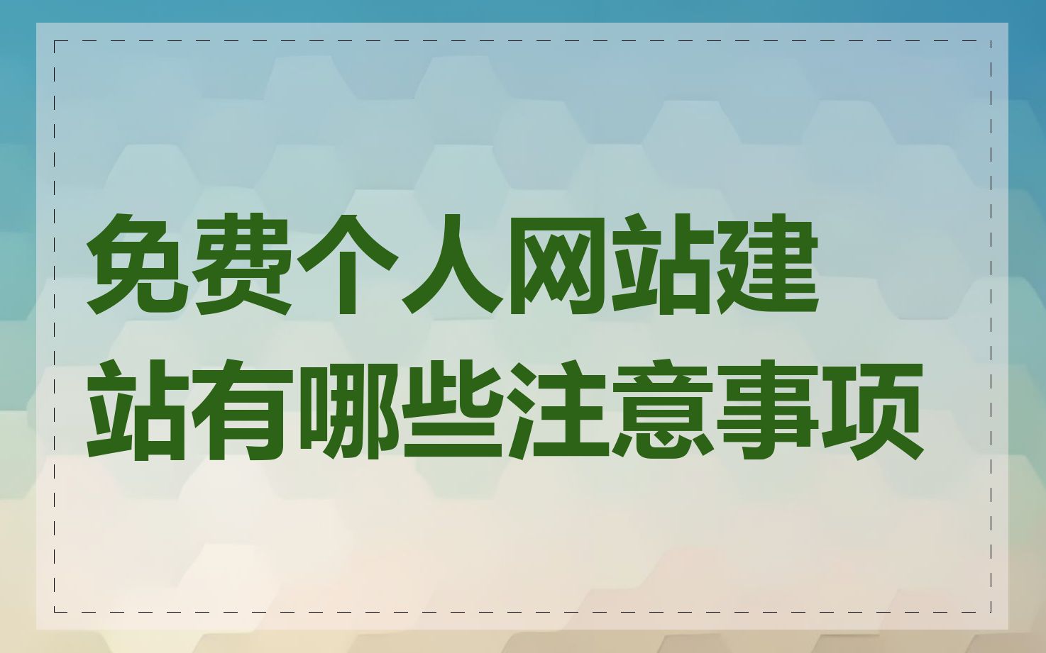 免费个人网站建站有哪些注意事项