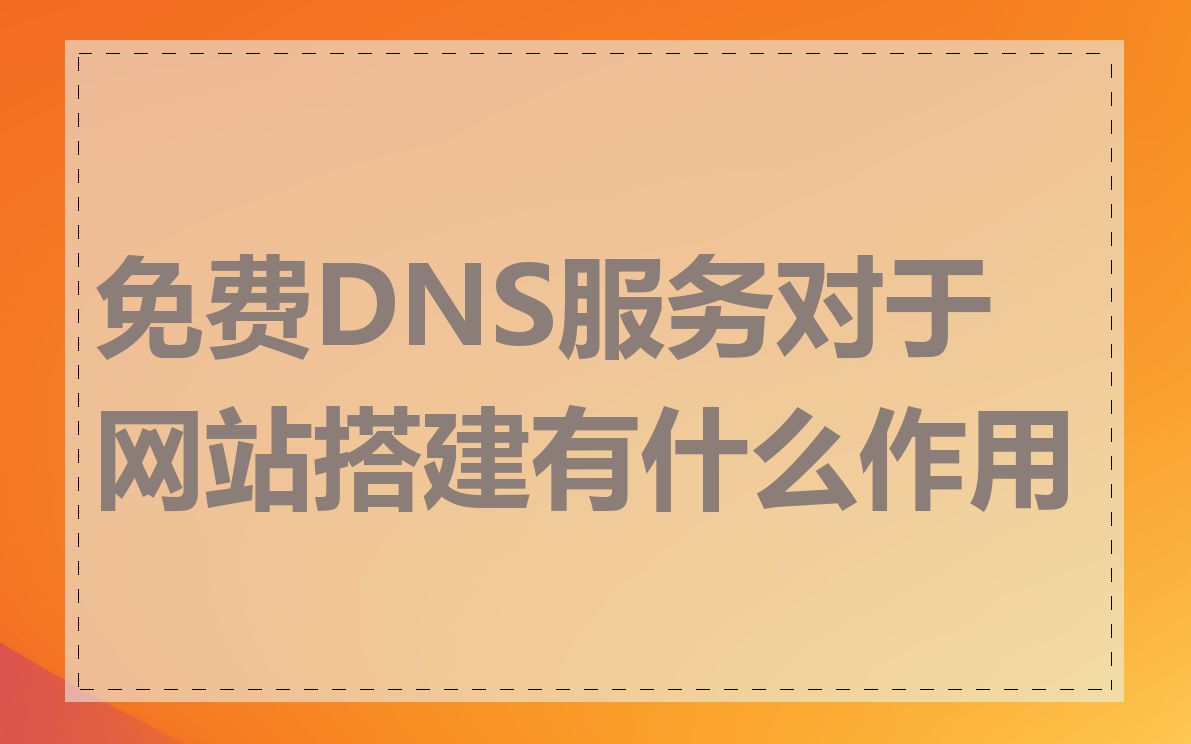 免费DNS服务对于网站搭建有什么作用