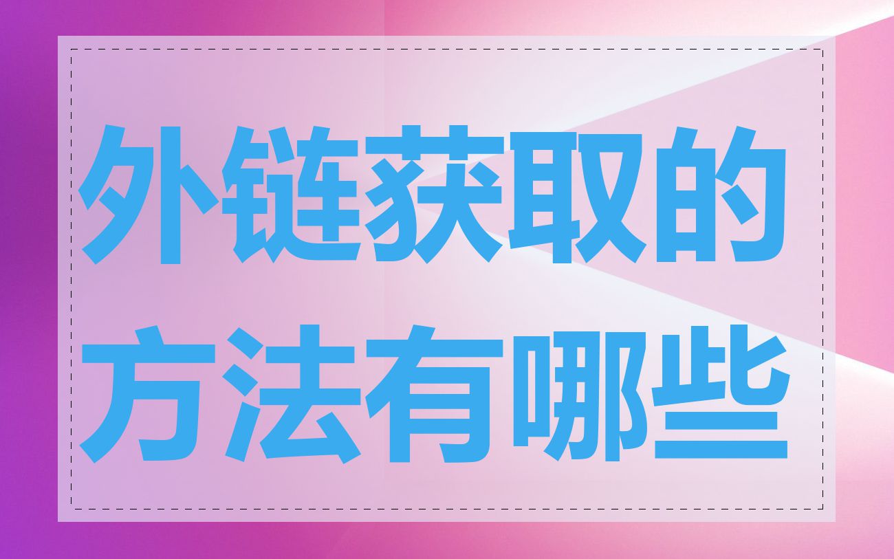外链获取的方法有哪些