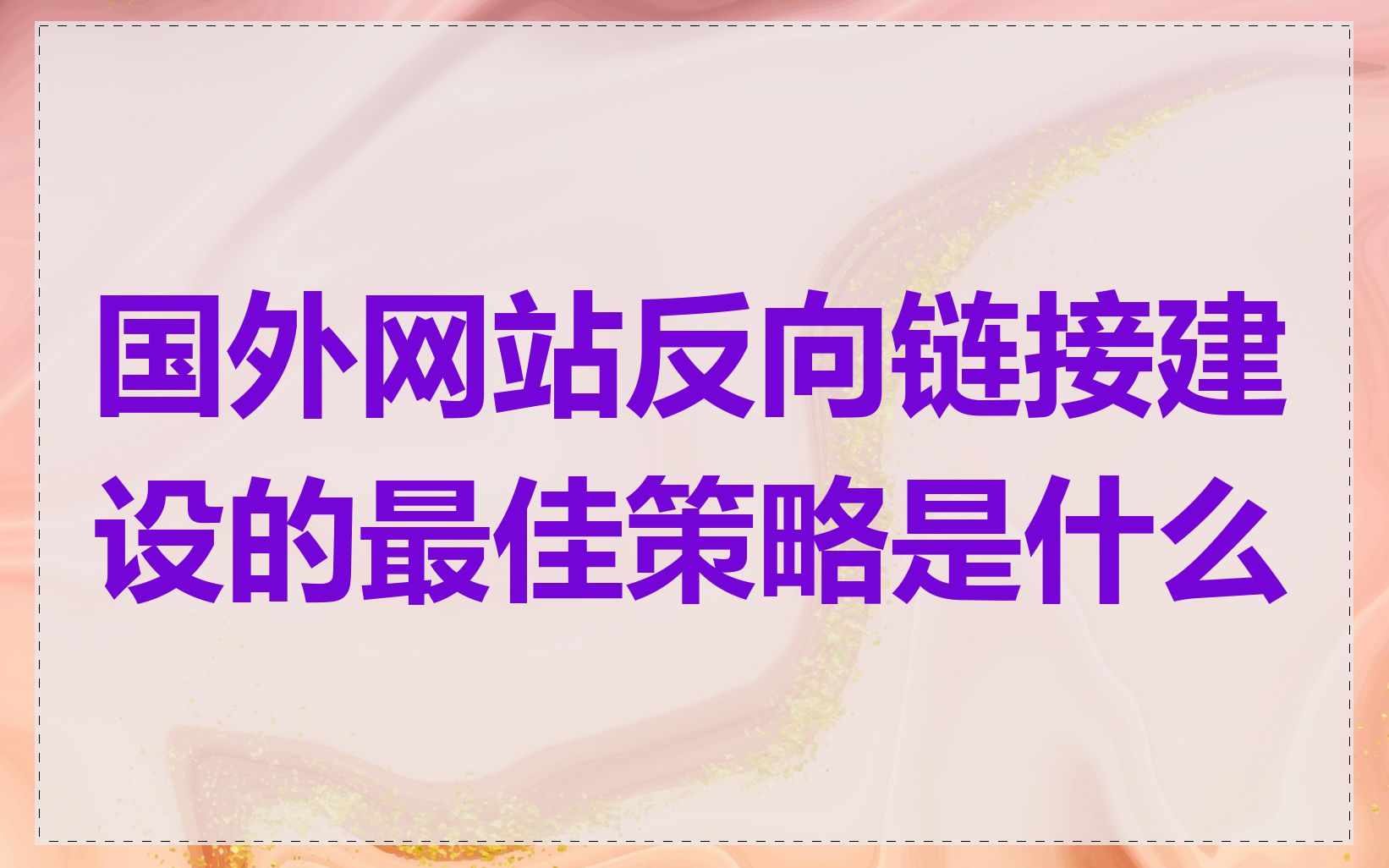 国外网站反向链接建设的最佳策略是什么