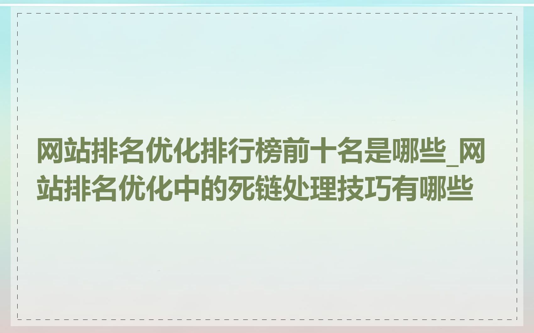 网站排名优化排行榜前十名是哪些_网站排名优化中的死链处理技巧有哪些