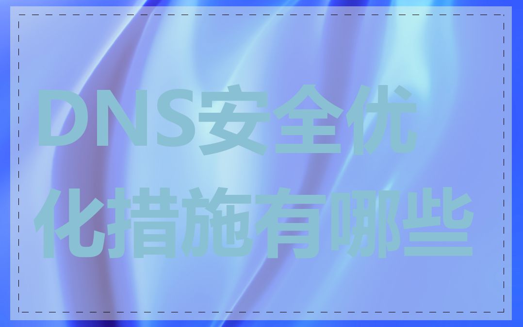 DNS安全优化措施有哪些