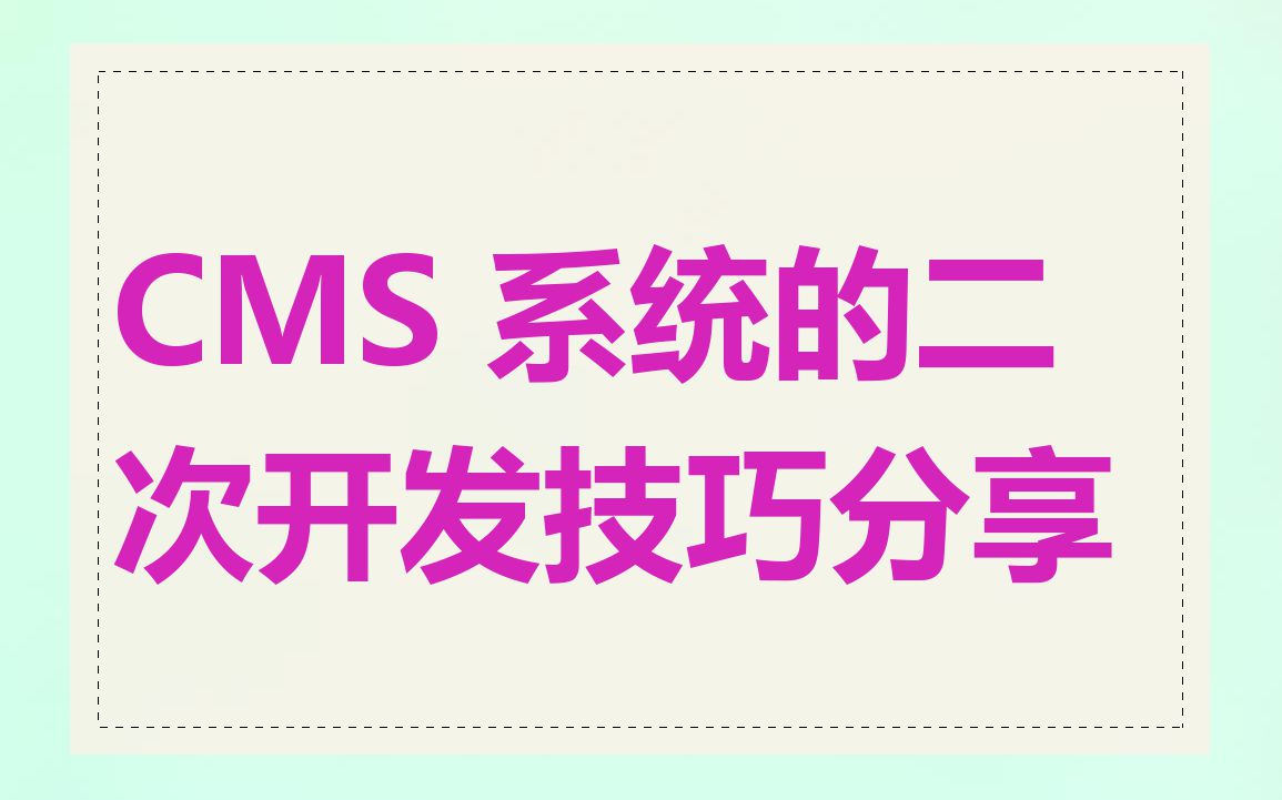 CMS 系统的二次开发技巧分享