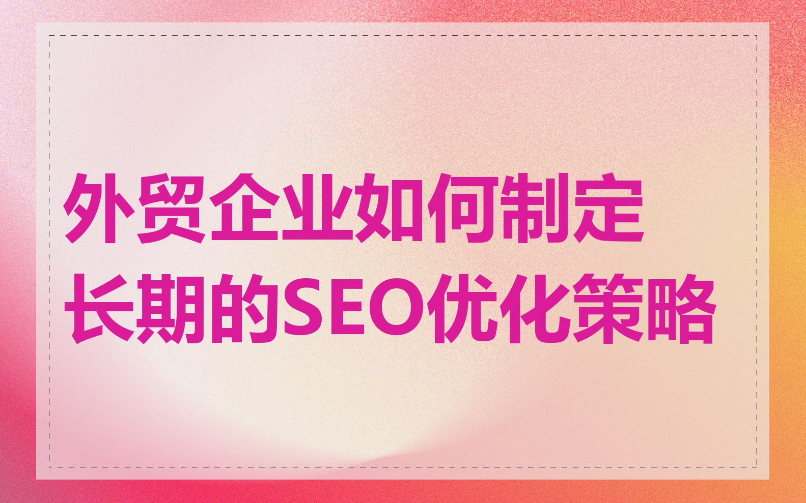 外贸企业如何制定长期的SEO优化策略