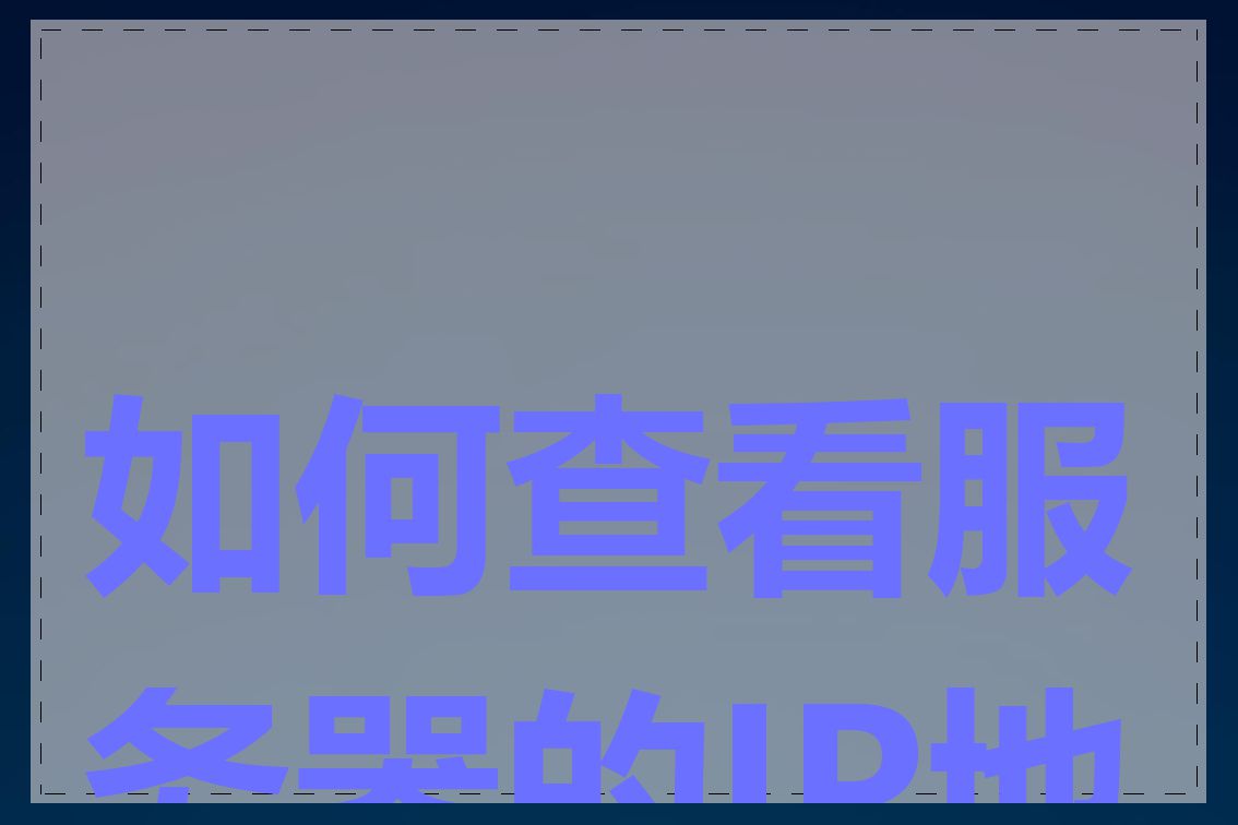 如何查看服务器的IP地址