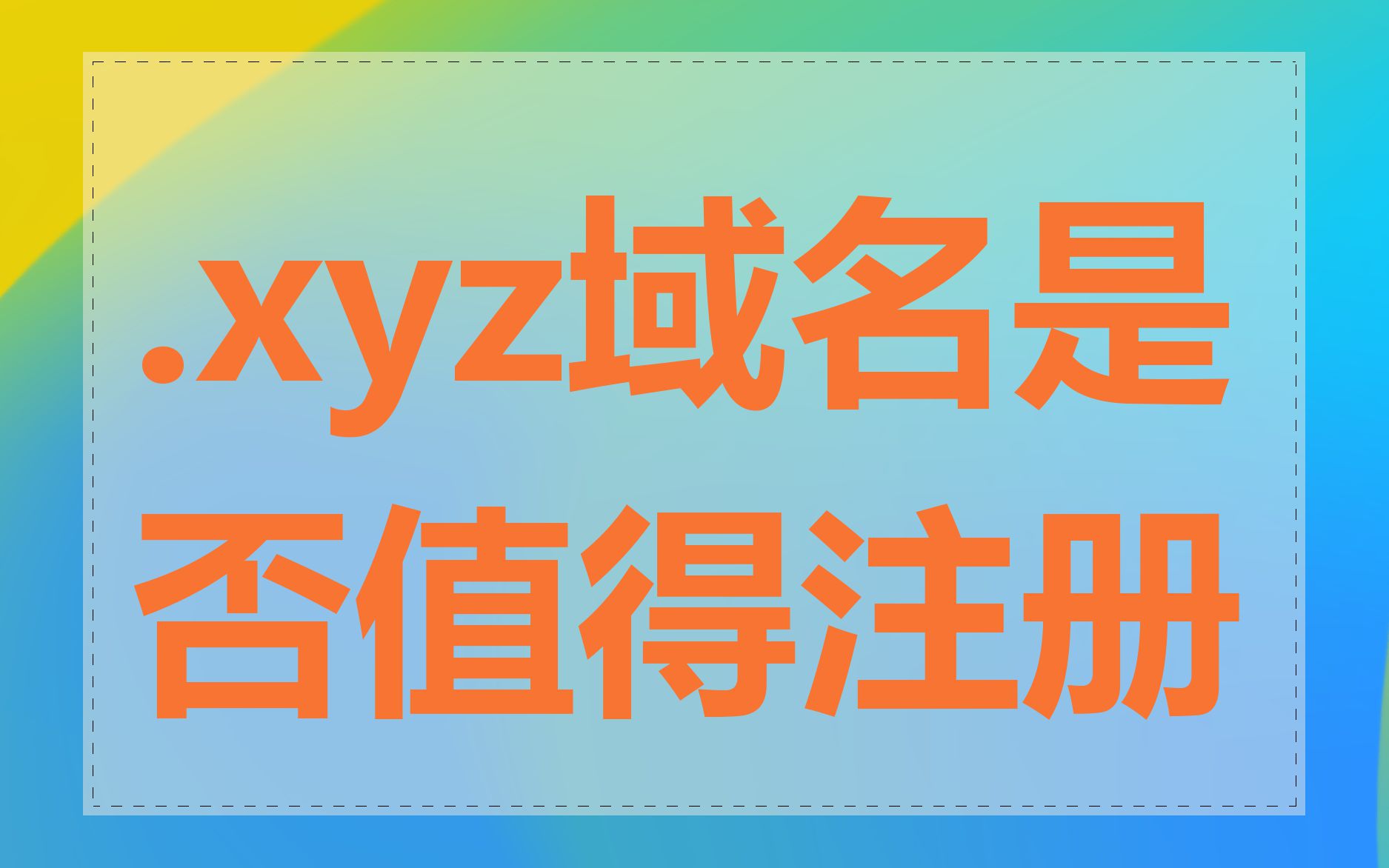 .xyz域名是否值得注册