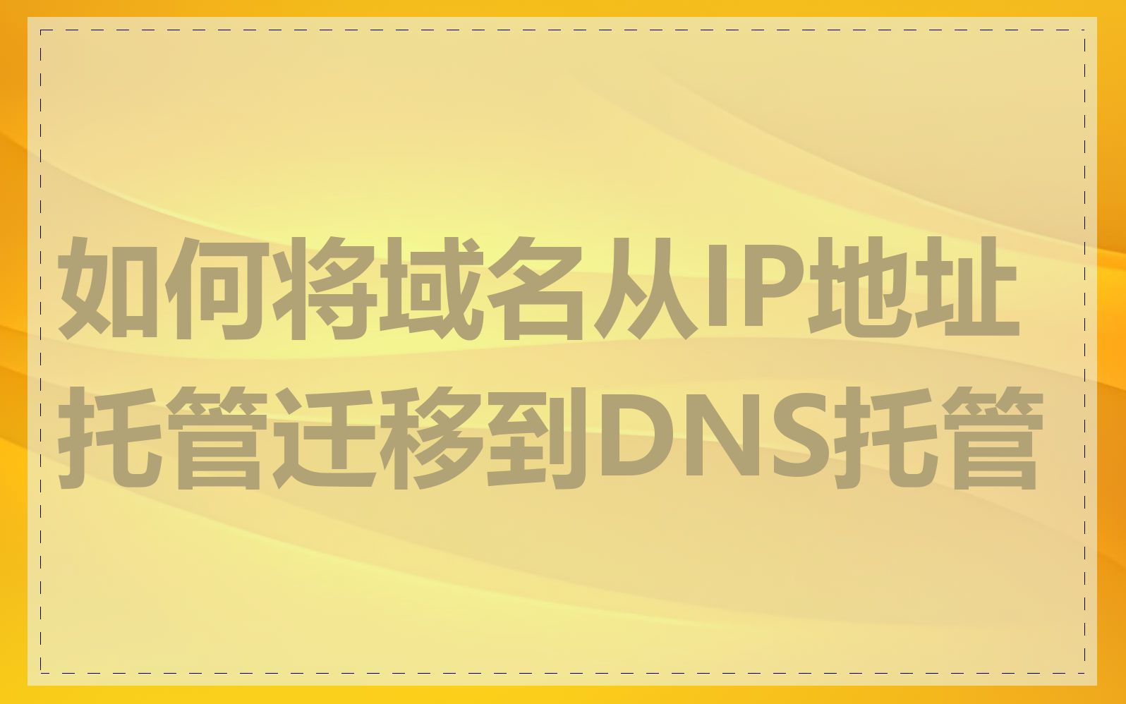 如何将域名从IP地址托管迁移到DNS托管