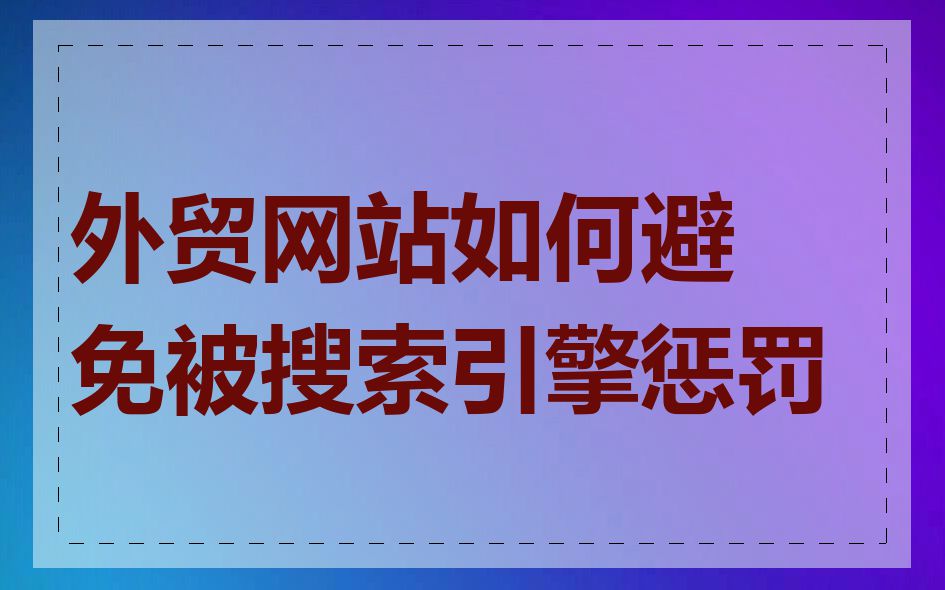 外贸网站如何避免被搜索引擎惩罚