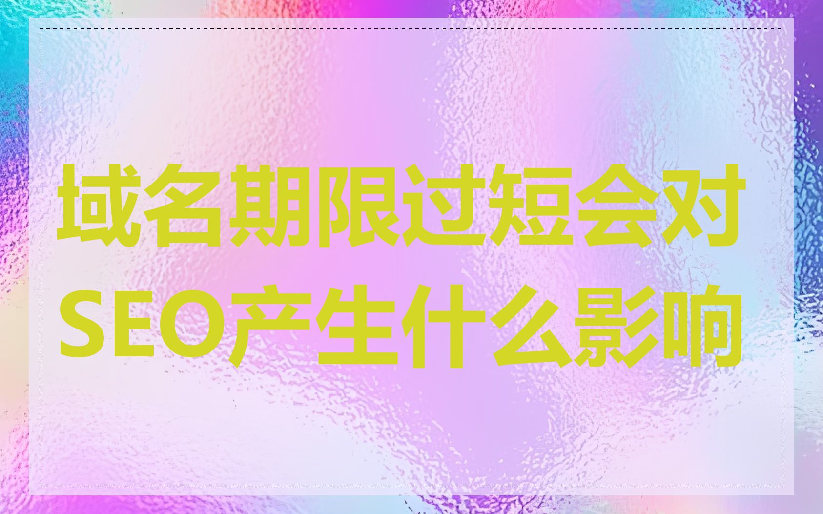 域名期限过短会对SEO产生什么影响