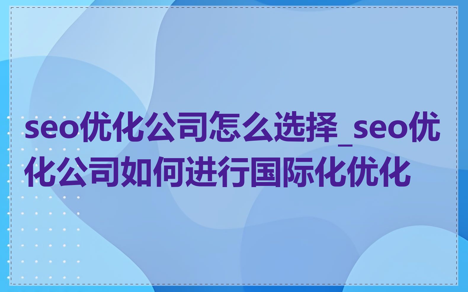 seo优化公司怎么选择_seo优化公司如何进行国际化优化