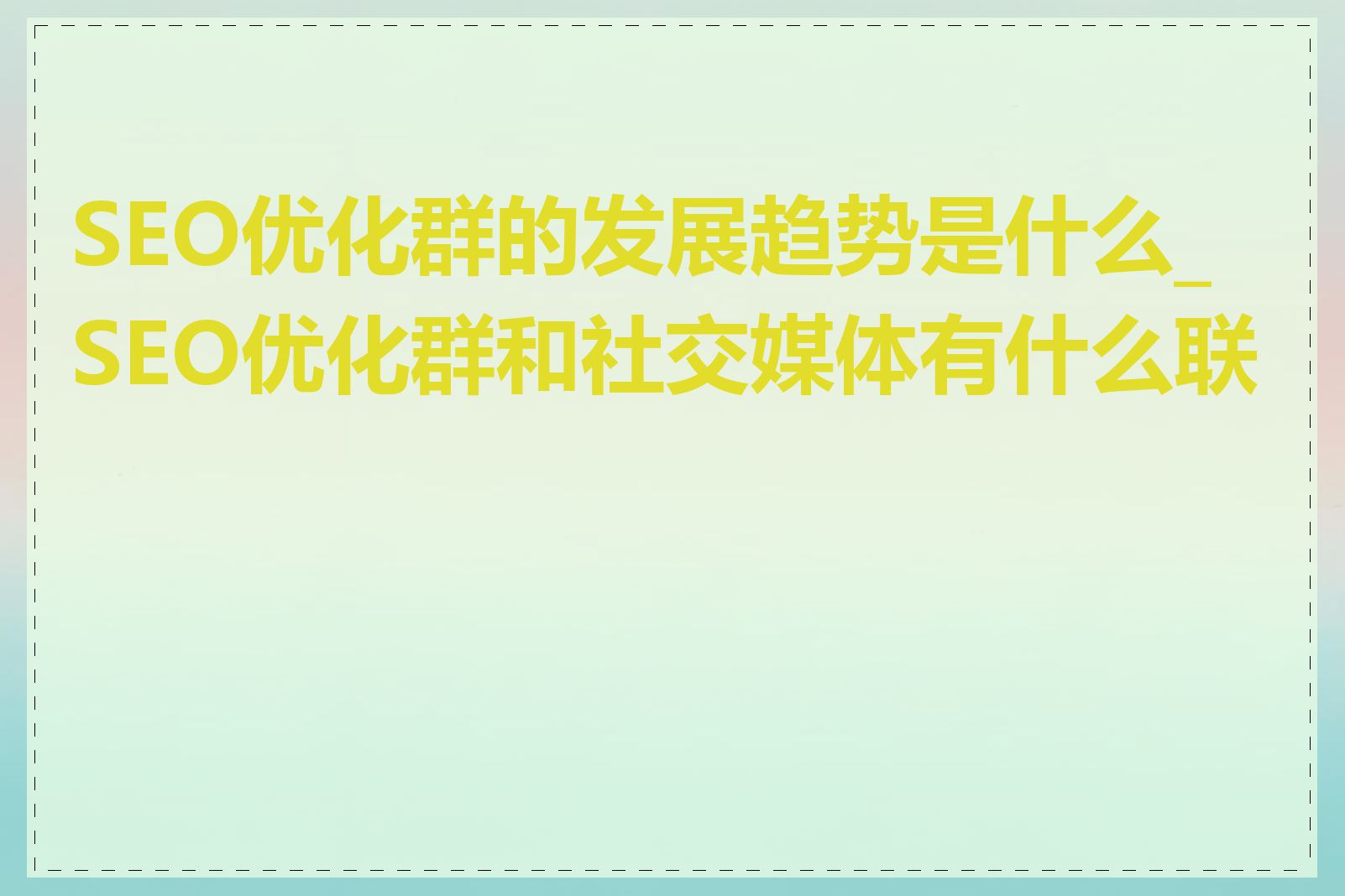 SEO优化群的发展趋势是什么_SEO优化群和社交媒体有什么联系