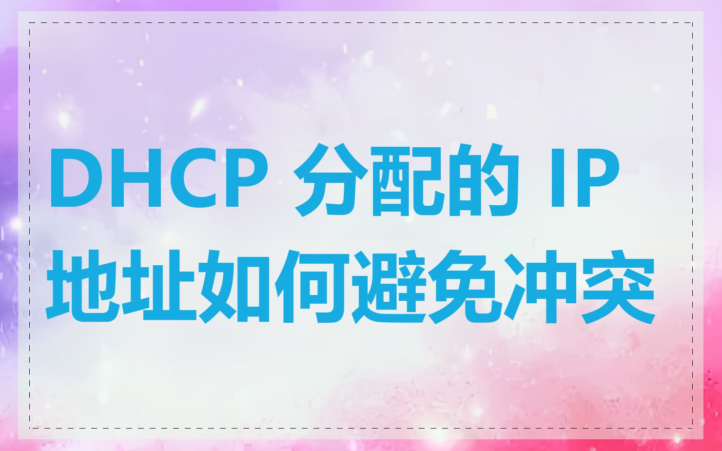 DHCP 分配的 IP 地址如何避免冲突