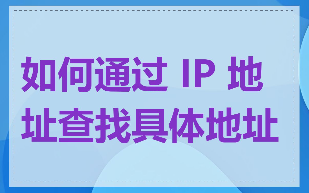 如何通过 IP 地址查找具体地址