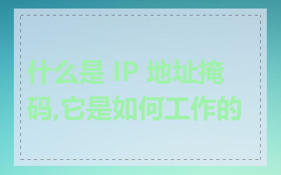 什么是 IP 地址掩码,它是如何工作的