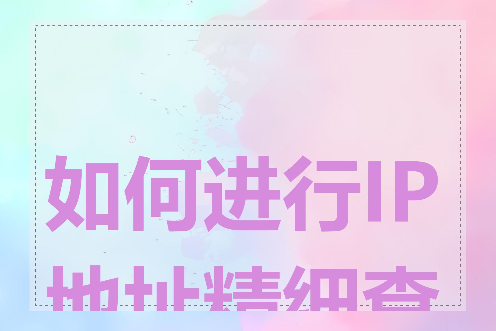 如何进行IP地址精细查询