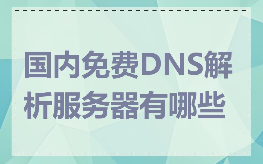 国内免费DNS解析服务器有哪些