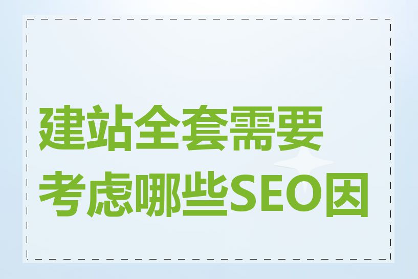 建站全套需要考虑哪些SEO因素