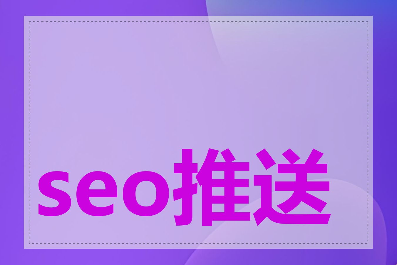 seo推送工具怎么用