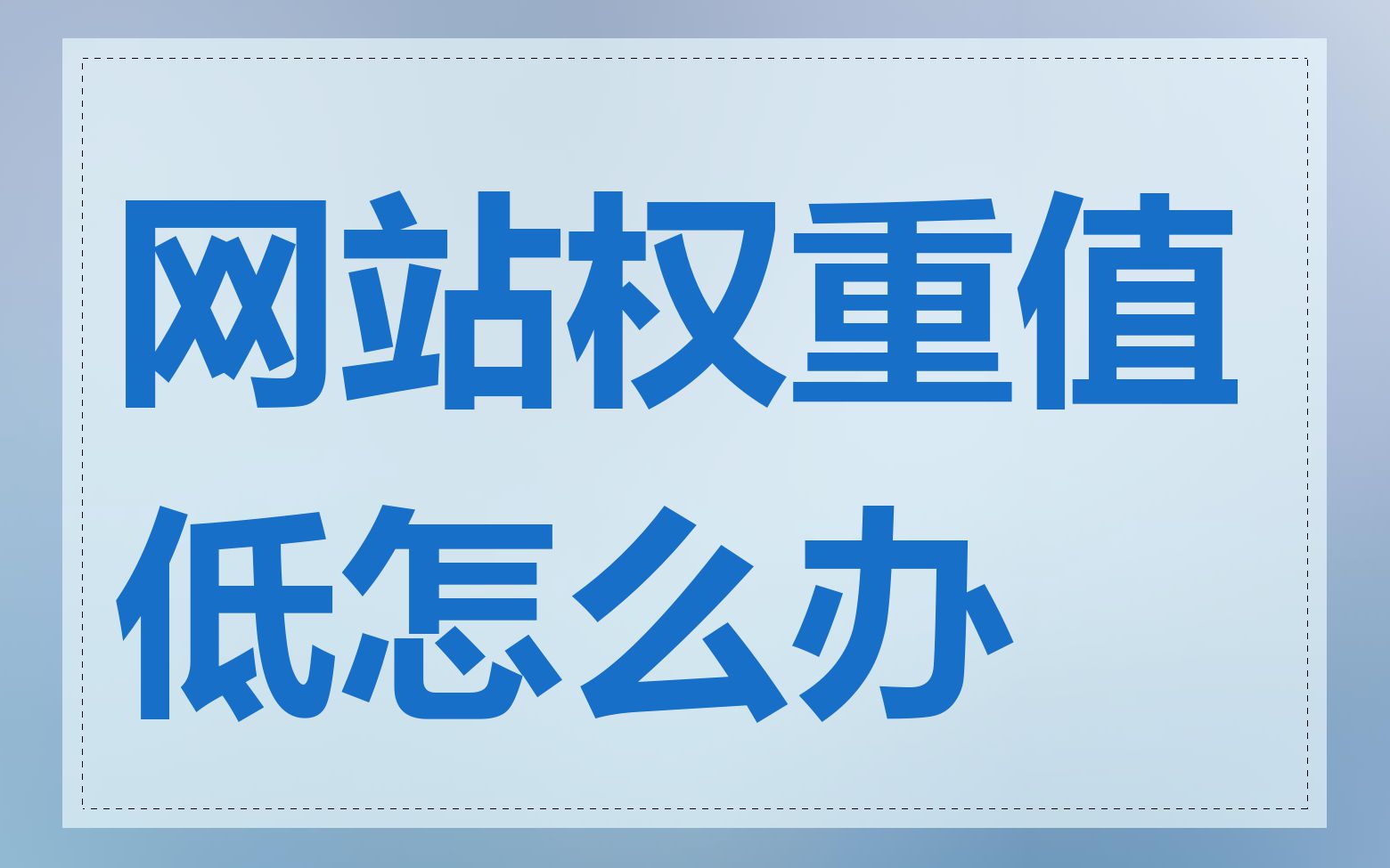 网站权重值低怎么办
