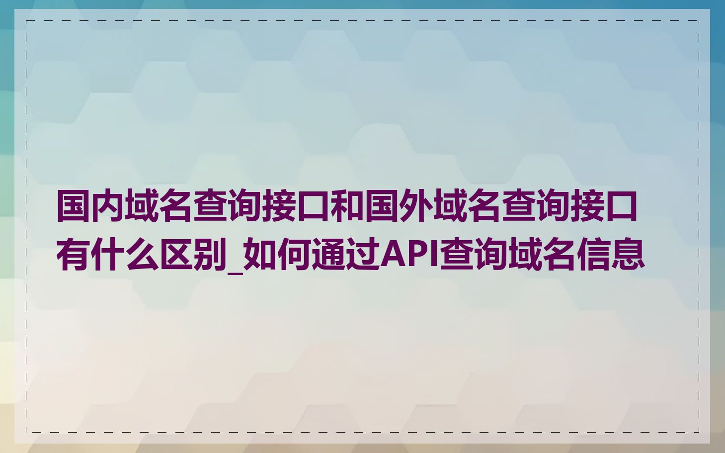 国内域名查询接口和国外域名查询接口有什么区别_如何通过API查询域名信息