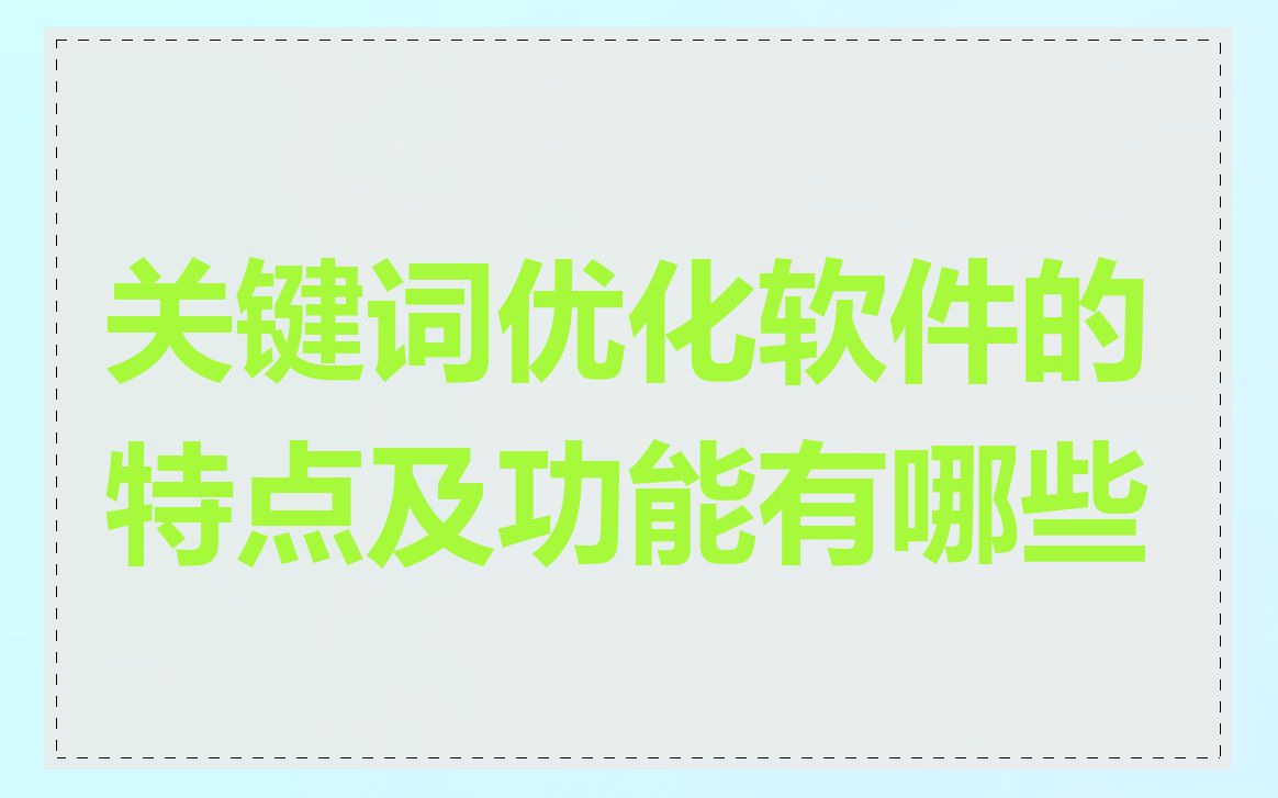 关键词优化软件的特点及功能有哪些