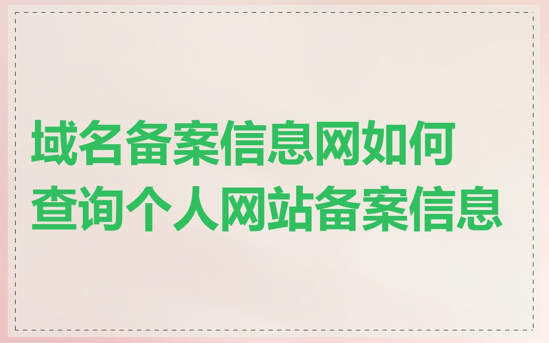 域名备案信息网如何查询个人网站备案信息