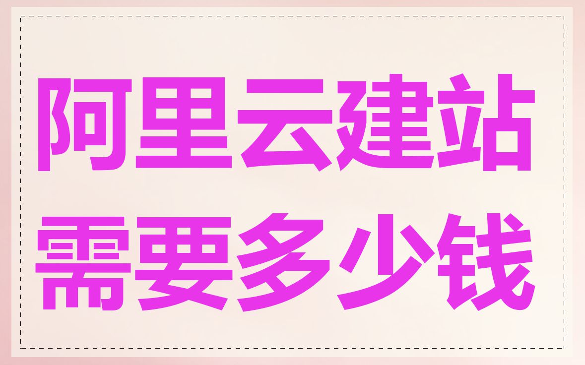 阿里云建站需要多少钱