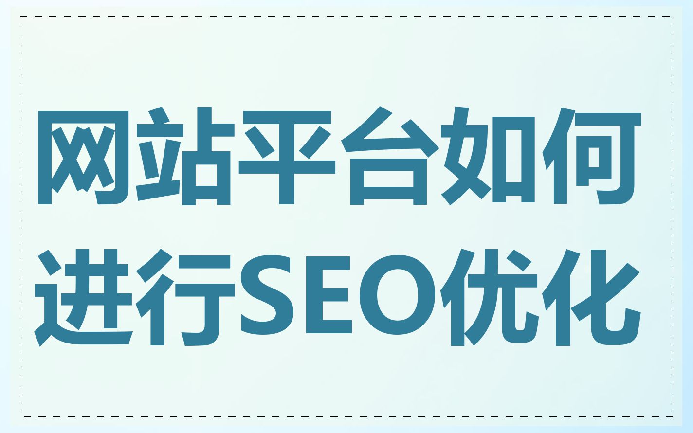 网站平台如何进行SEO优化