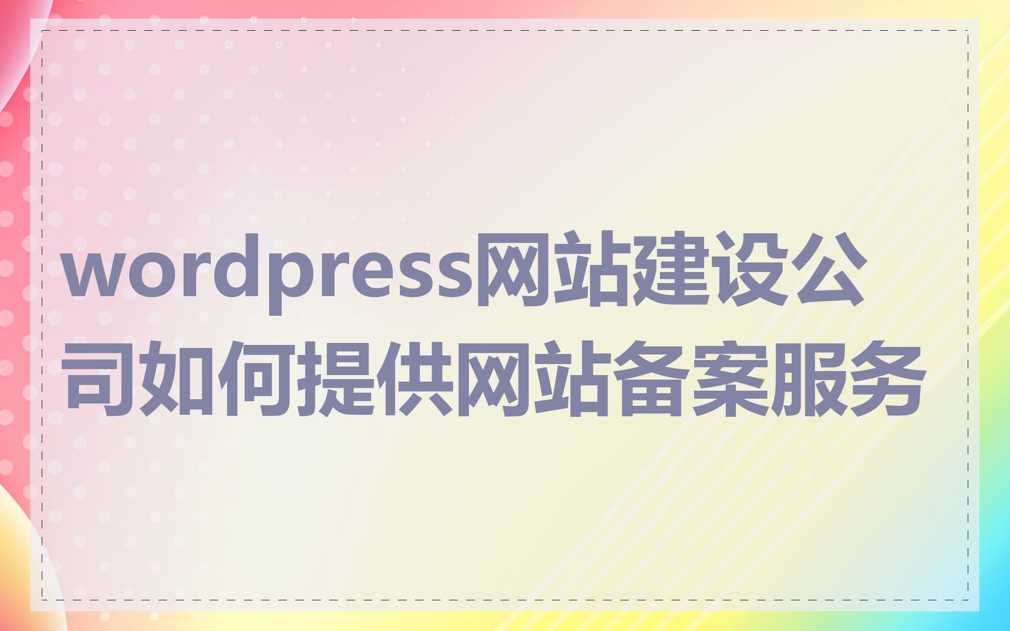 wordpress网站建设公司如何提供网站备案服务