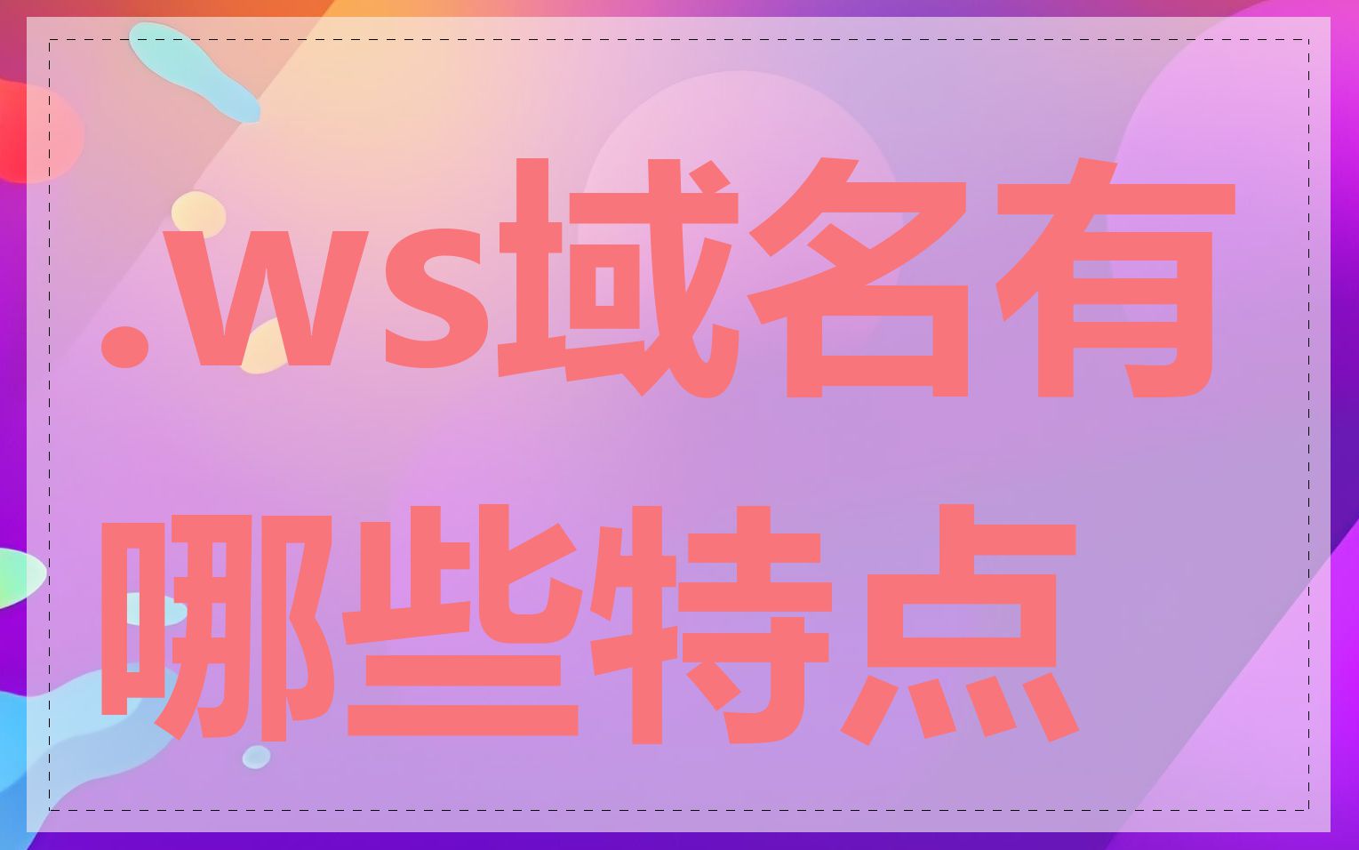 .ws域名有哪些特点