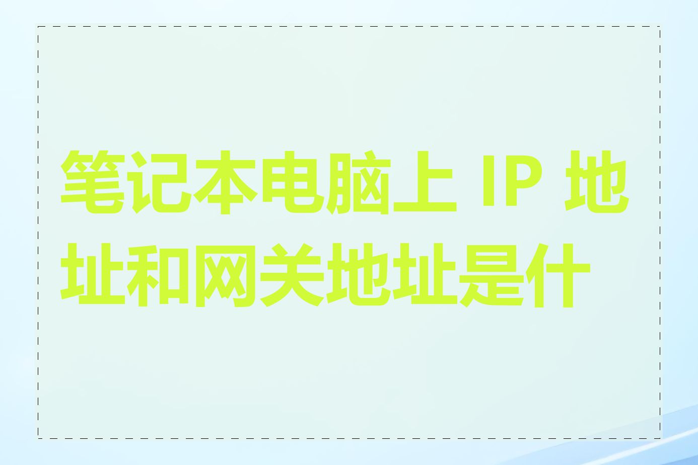 笔记本电脑上 IP 地址和网关地址是什么
