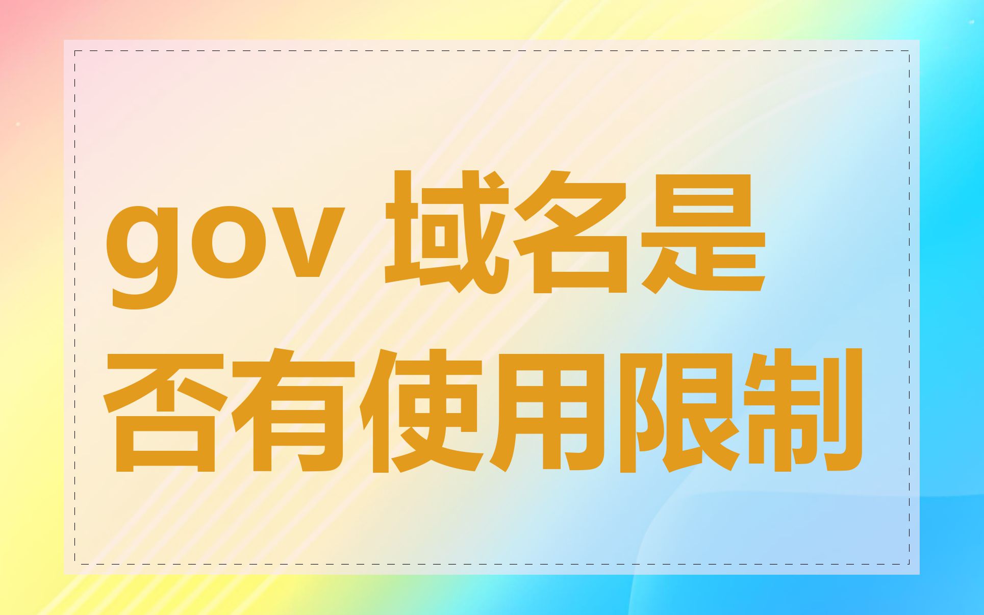 gov 域名是否有使用限制