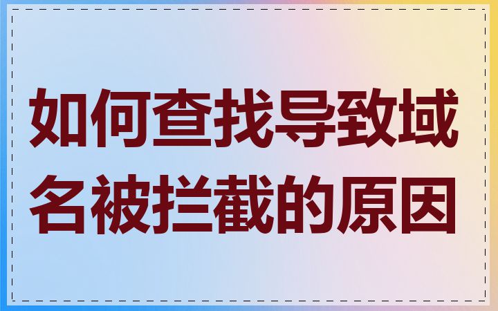 如何查找导致域名被拦截的原因