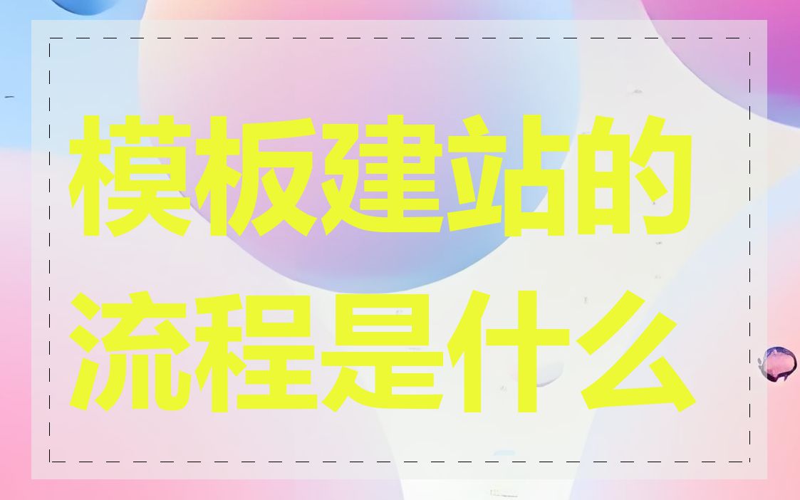 模板建站的流程是什么
