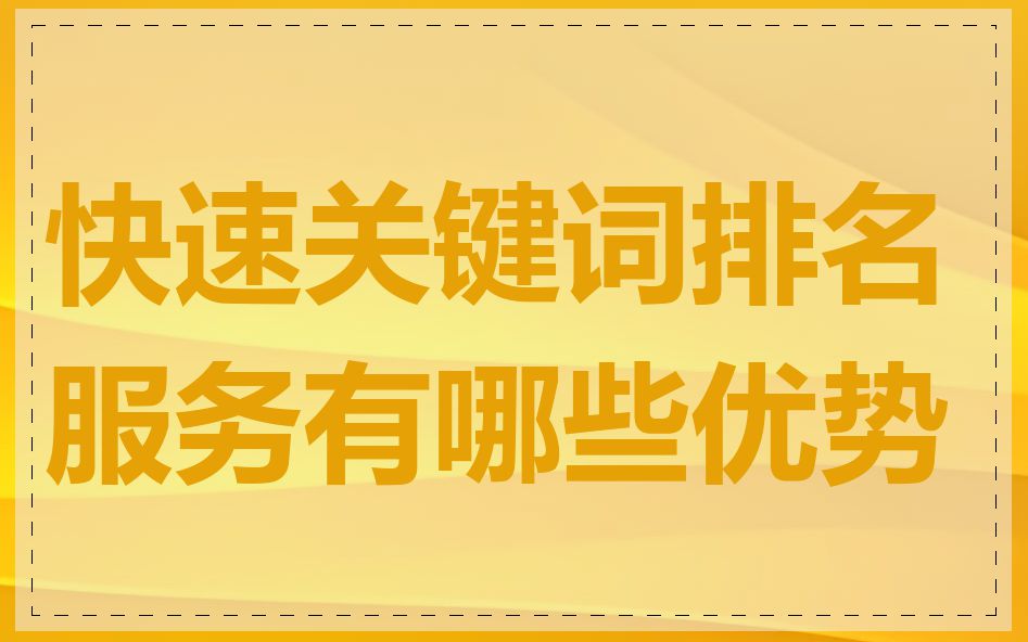 快速关键词排名服务有哪些优势