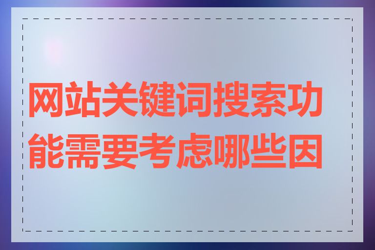 网站关键词搜索功能需要考虑哪些因素
