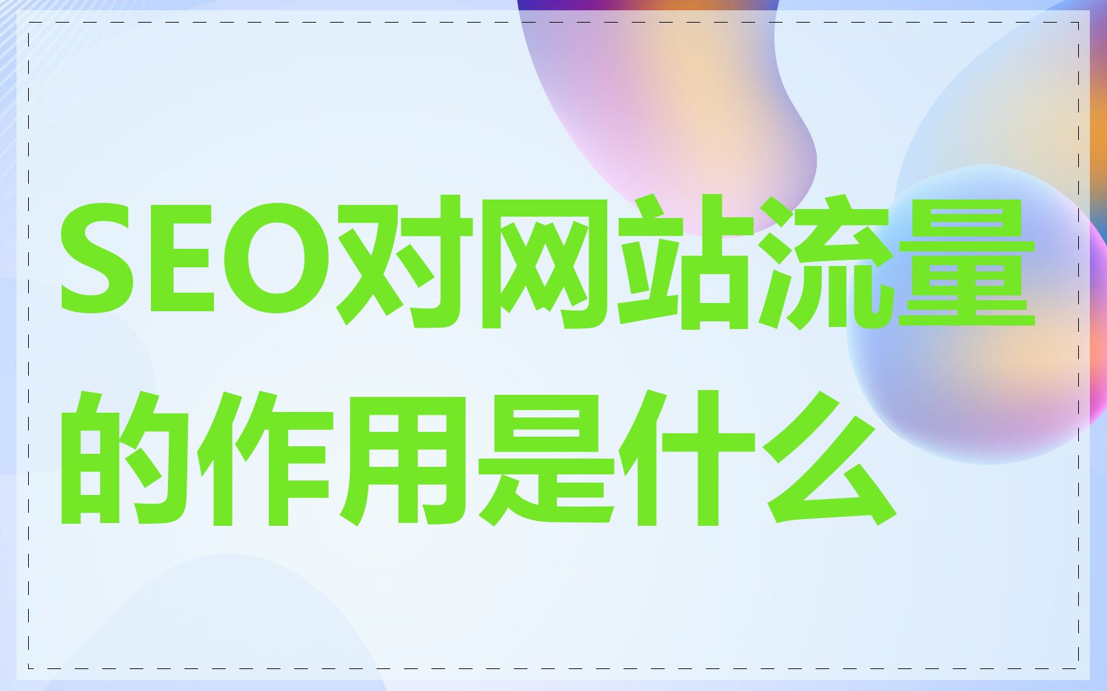 SEO对网站流量的作用是什么