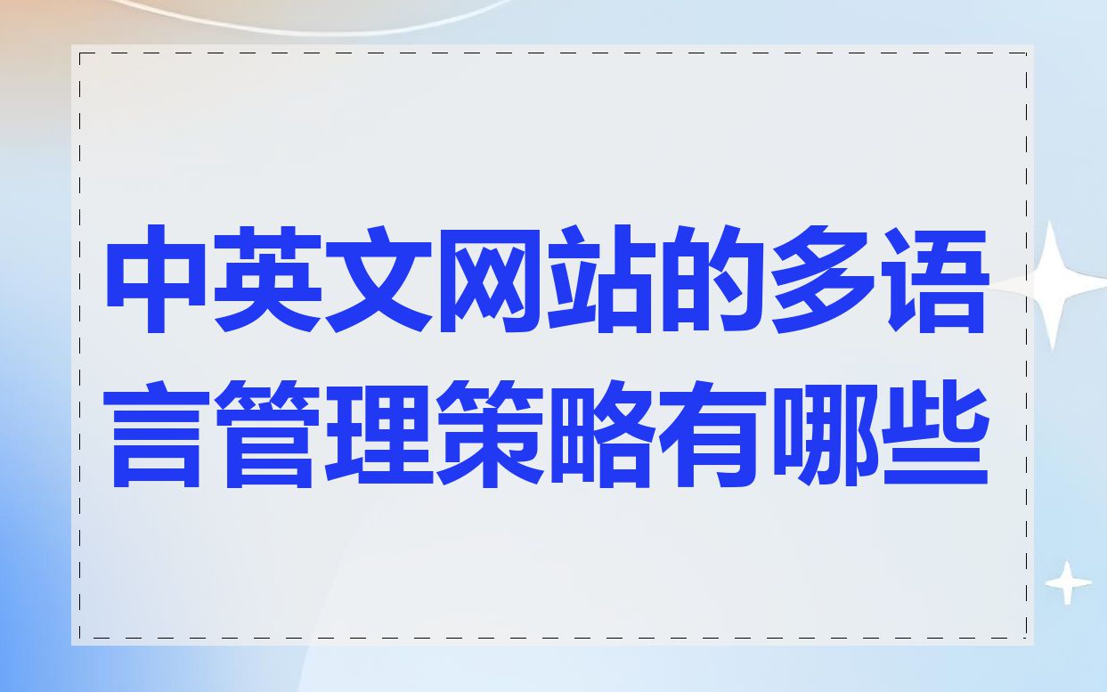 中英文网站的多语言管理策略有哪些
