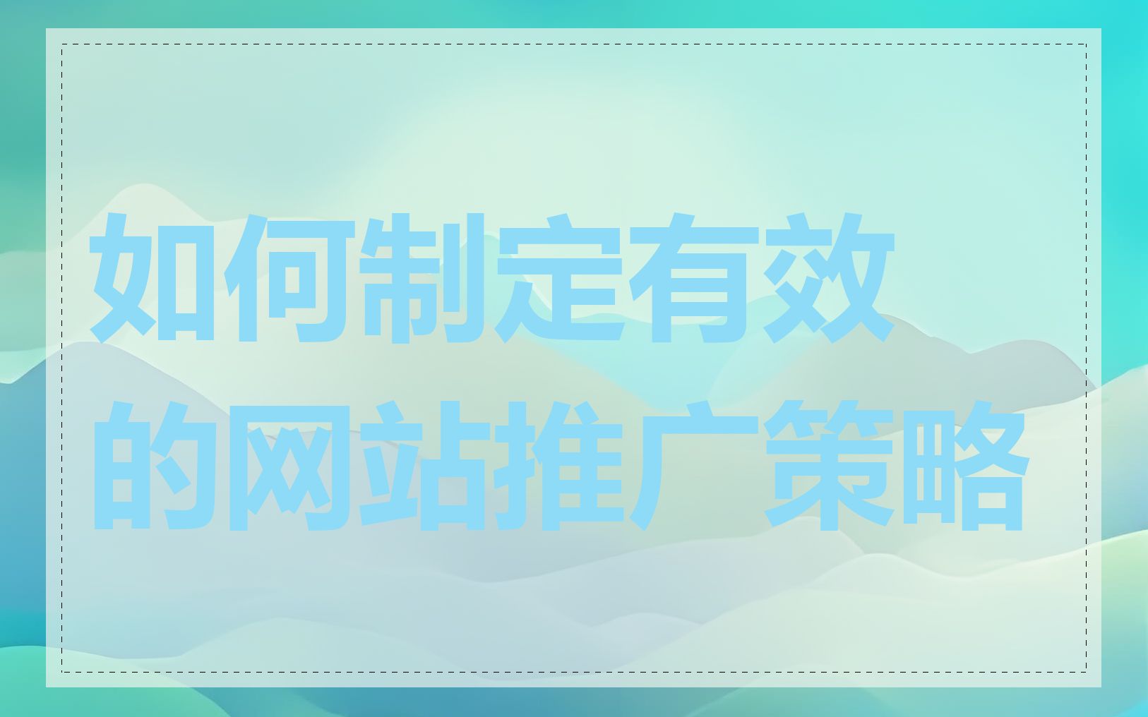 如何制定有效的网站推广策略