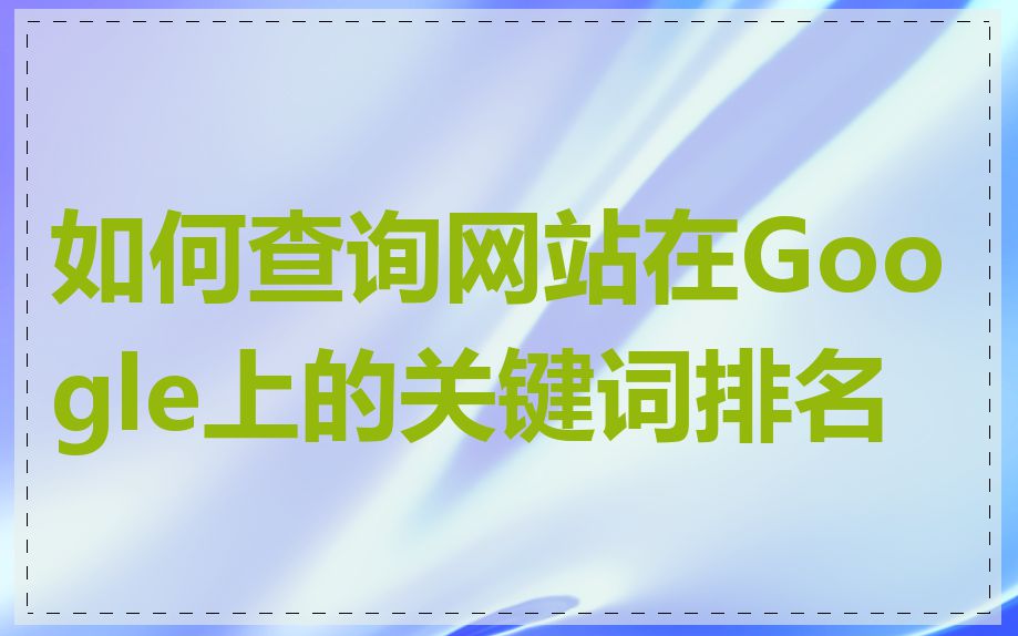 如何查询网站在Google上的关键词排名