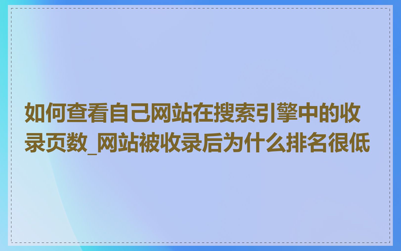 如何查看自己网站在搜索引擎中的收录页数_网站被收录后为什么排名很低