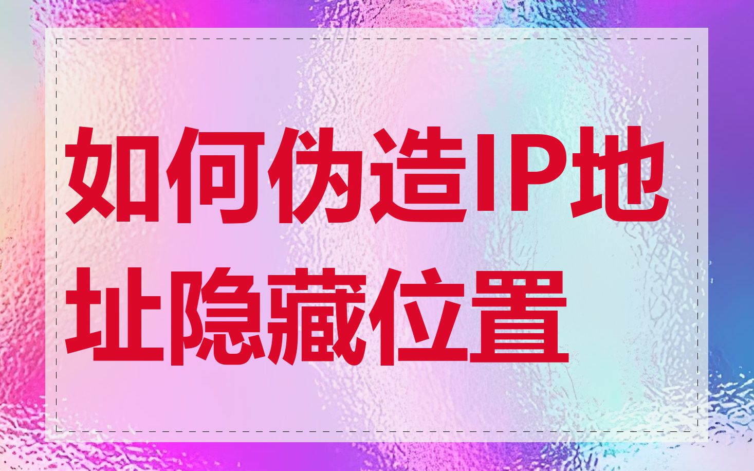 如何伪造IP地址隐藏位置