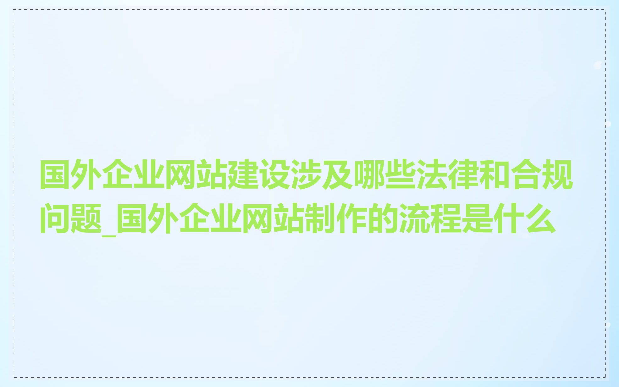 国外企业网站建设涉及哪些法律和合规问题_国外企业网站制作的流程是什么