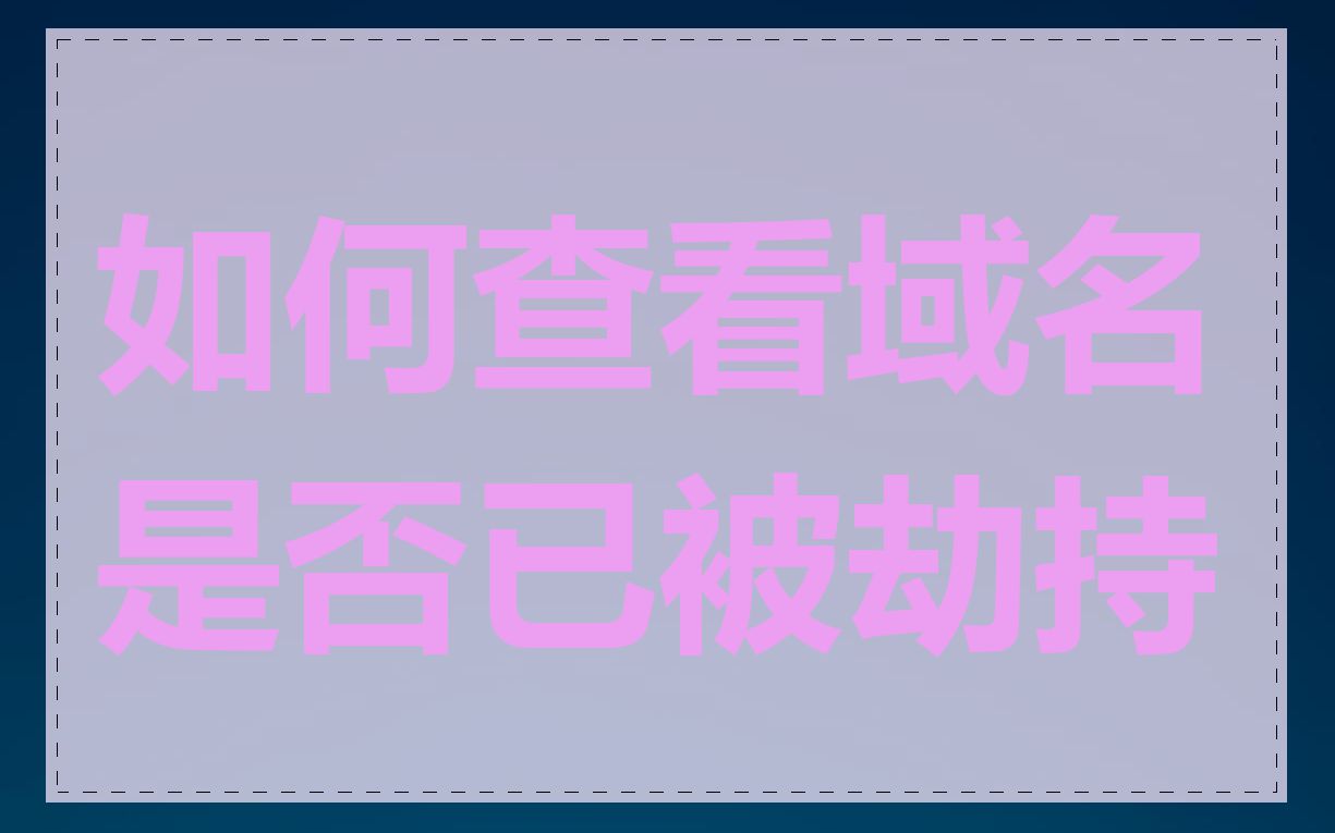 如何查看域名是否已被劫持