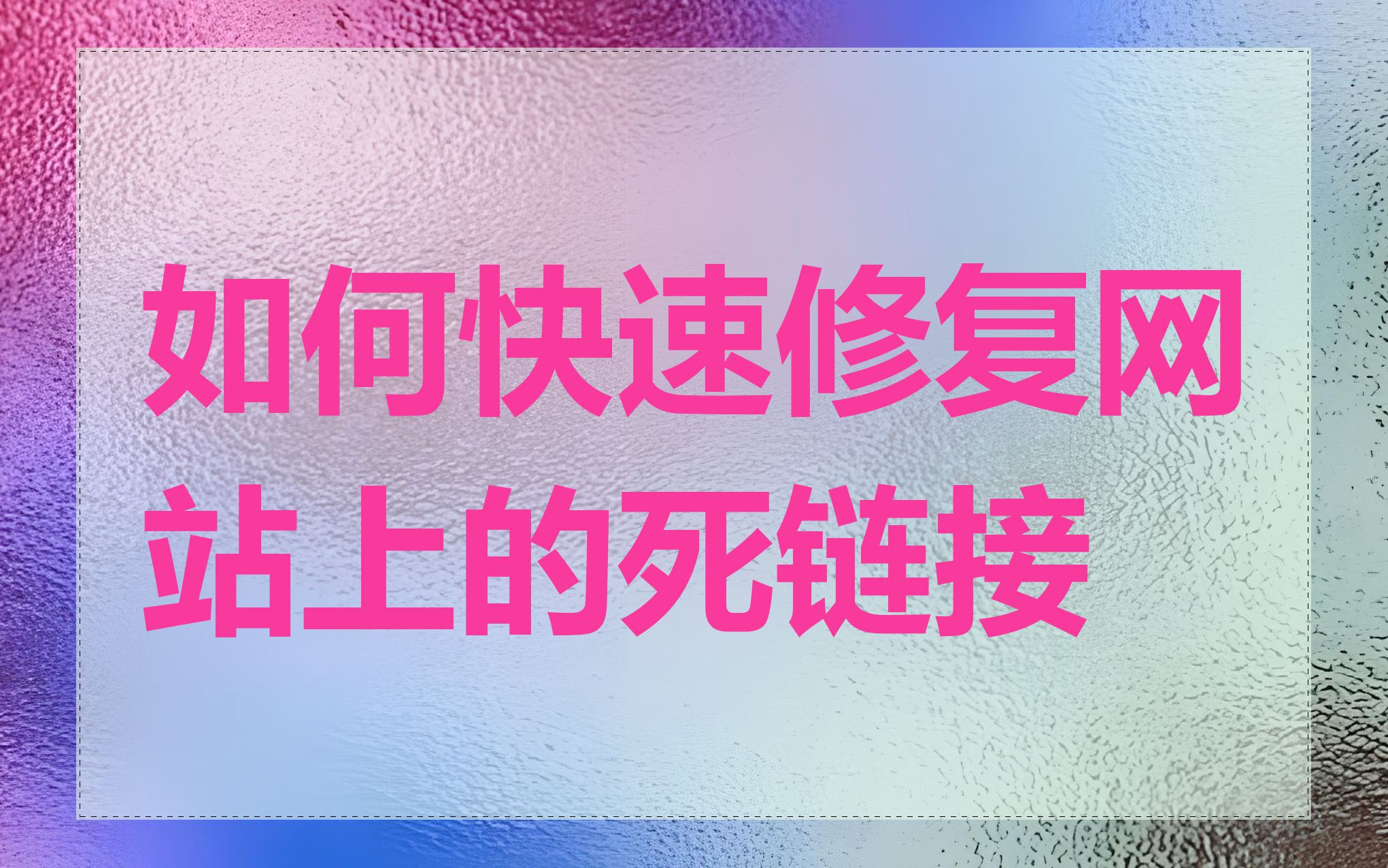如何快速修复网站上的死链接